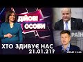 Повернення полонених Медведчуку/ Байден і Україна | Валерій Чалий, Олексій Гончаренко | Дійові особи