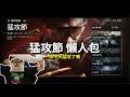 【宇灰YuHui】五分鐘帶你跑完猛攻節活動/烽火挑戰賽另出 說明有紅辣椒跟三角券資運~ #三角洲行動