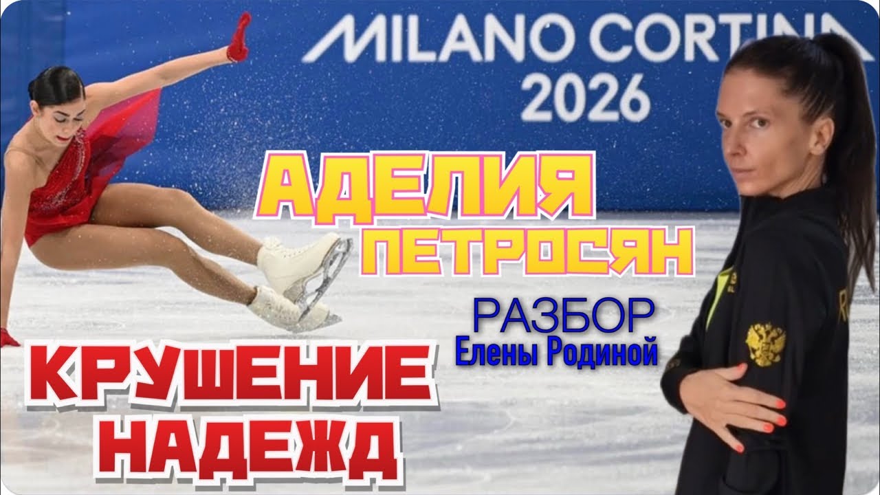 АДЕЛИЯ ПЕТРОСЯН. КРАХ НА ОЛИМПИАДЕ.