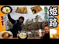 【妻と二人旅】食べてばかりの！ 姫路 ショートトリップ （新幹線 途中下車の旅　旅動画）