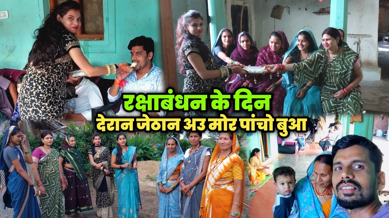 रक्षाबंधन के दिन सब एक साथ कइसे मिलिन 🤩🥰 Pahun Pramod vlogs ❤️