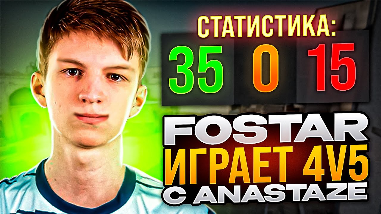 FOSTAR ИГРАЕТ 4 В 5 С ANASTAZE / ФОСТАР ДРОПАЕТ 35 КИЛЛОВ БЕЗ ДОПОВ