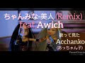 ちゃんみな-美人(Remix) feat,Awich/歌って見た/Acchanko (あっちゃん子)