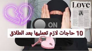 10 خطوات مهمة لازم تاخدي بالك منها في اختيار زوجك الجديد(ما بعد الإنفصال)