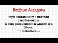 Анекдоты! В постели с Любовником! Подборка Смешных Анекдотов!