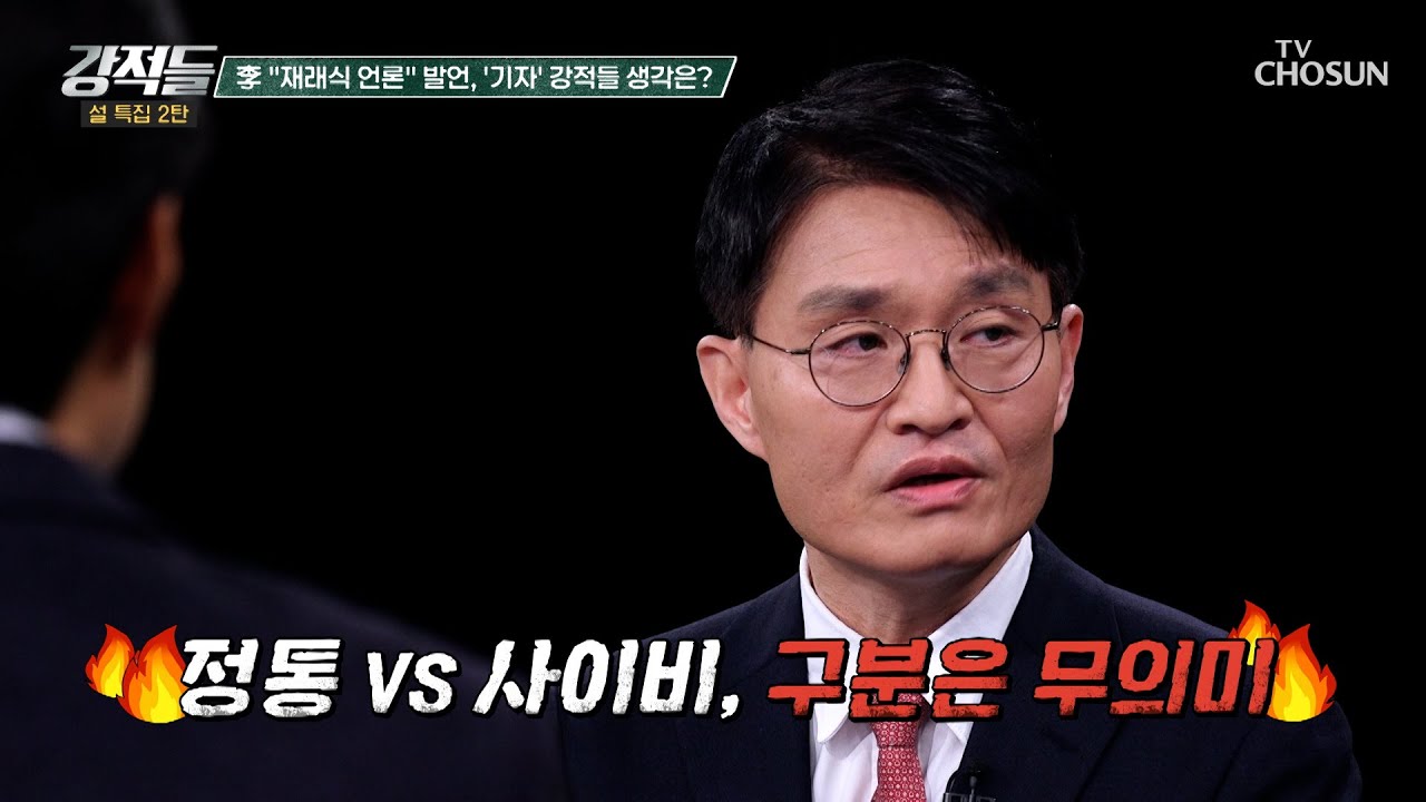 뉴미디어 시대에도 언론은 언론이다? 재래식 vs 신식 프레임이 무의미한 이유 TV CHOSUN 260221 방송 | [강적들] 628회 | TV조선