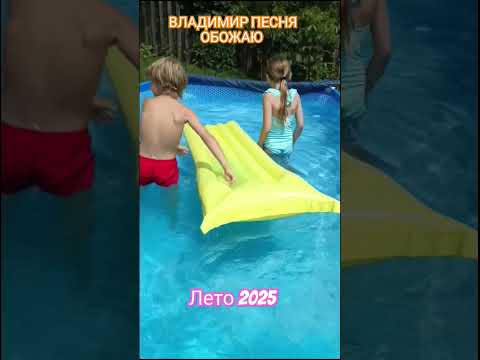 Владимир Песня / обожаю #shortsvideo #shorts #short