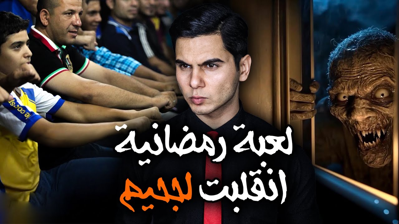 لعبة رمضانية تحولت لكابوس مرعب جدا في احد القرى