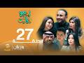 روميو وياليت الحلقة 27