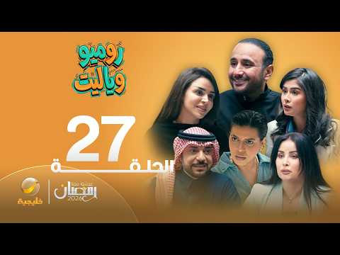 روميو وياليت الحلقة 27