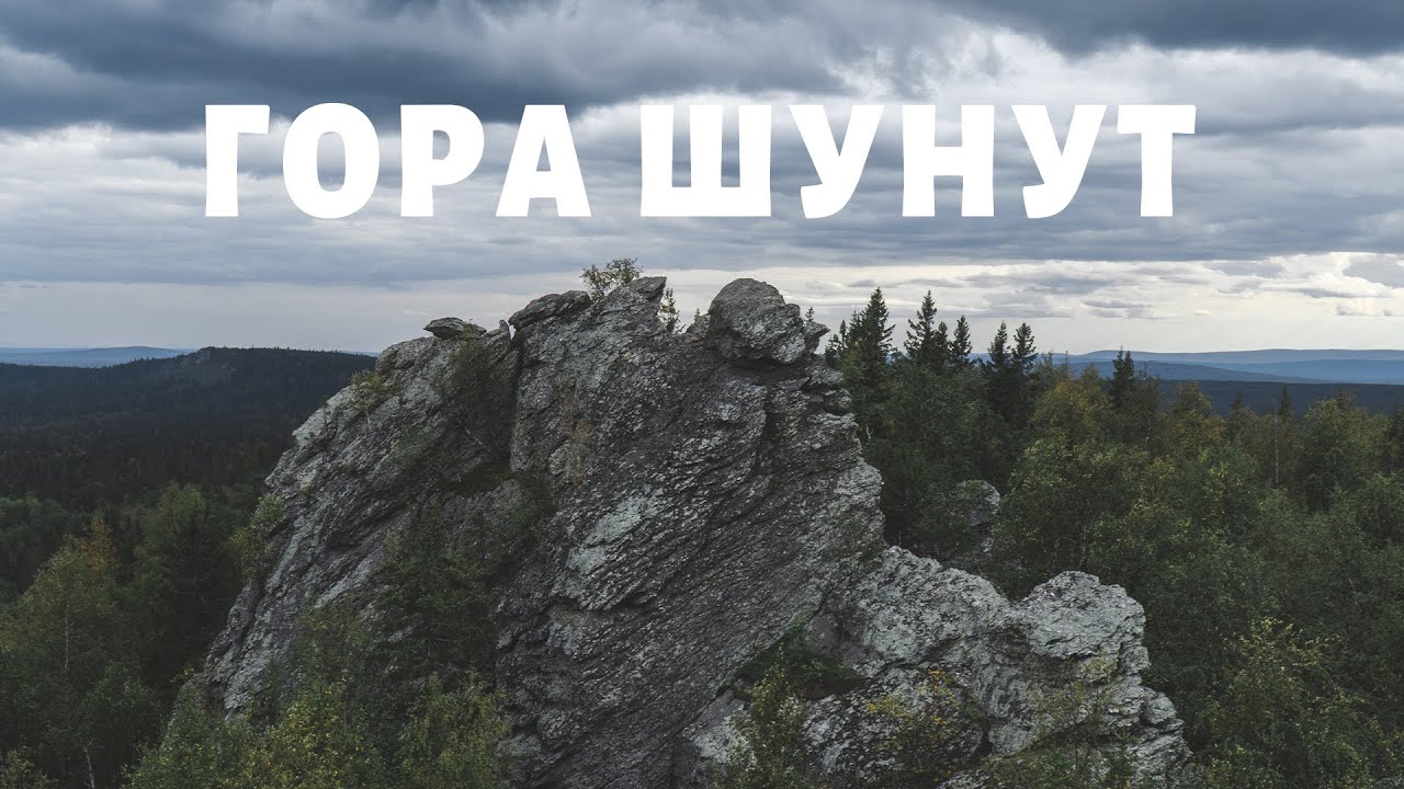 По соседству с Мариинском: Шунут и Старик-камень - Наш Урал и весь мир