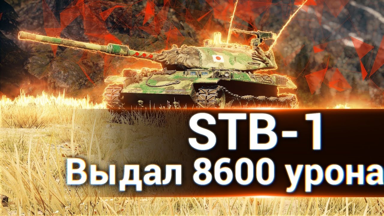 как играть в 21 STB-1 - Выдал 8600 урона!