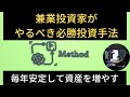 兼業投資家がやるべき必勝投資手法