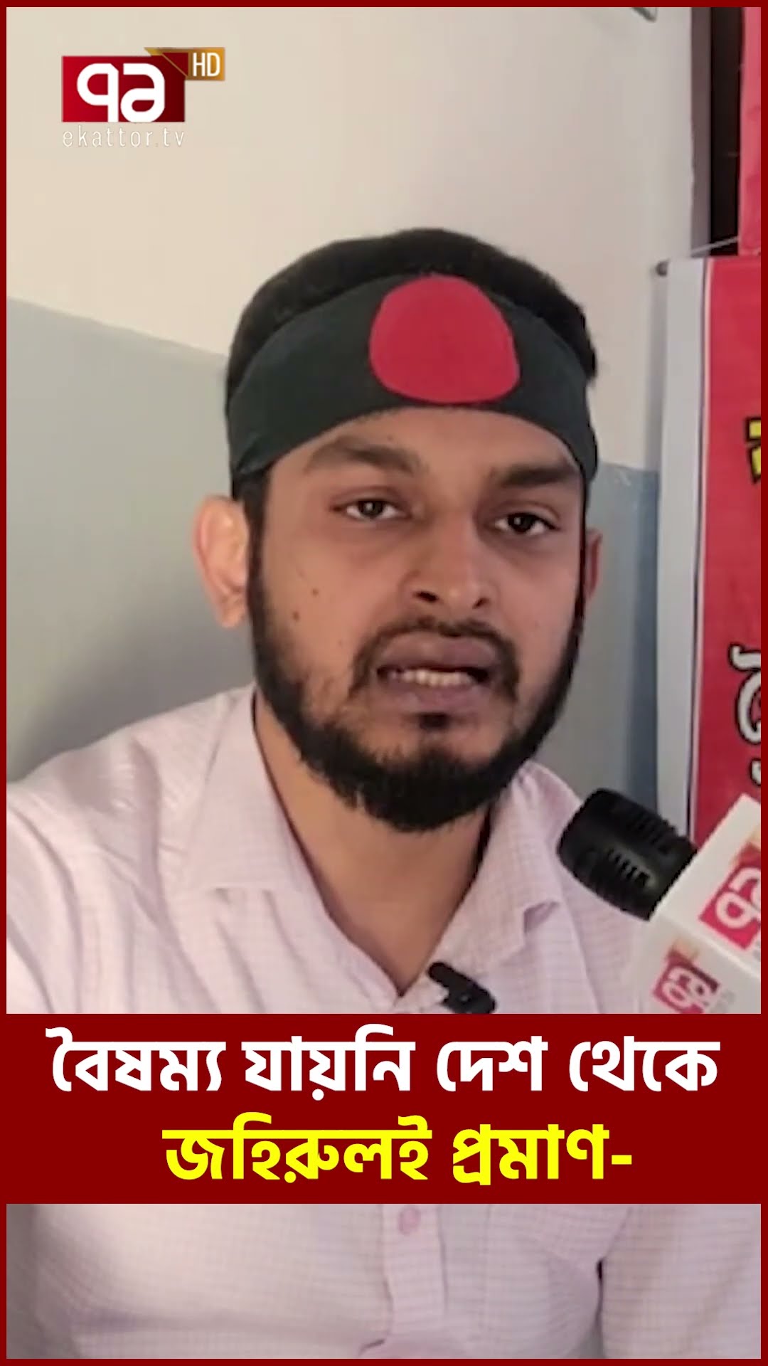 বৈষম্য বিরোধিতার কেন্দ্রেই চরম বৈষম্য ! | Ekattor Tv