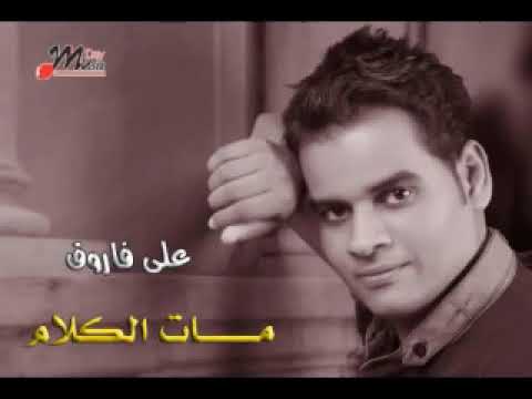 اجمل اغاني علي فاروق حزين جدا