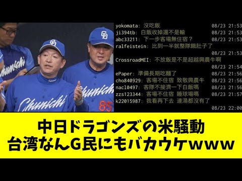 中日ドラゴンズの米騒動、台湾なんG民にもバカウケｗｗｗｗｗ