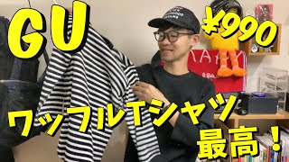 【GU 990円！】春コーデ！ワッフル七部袖Tシャツが最高だった ^ ^