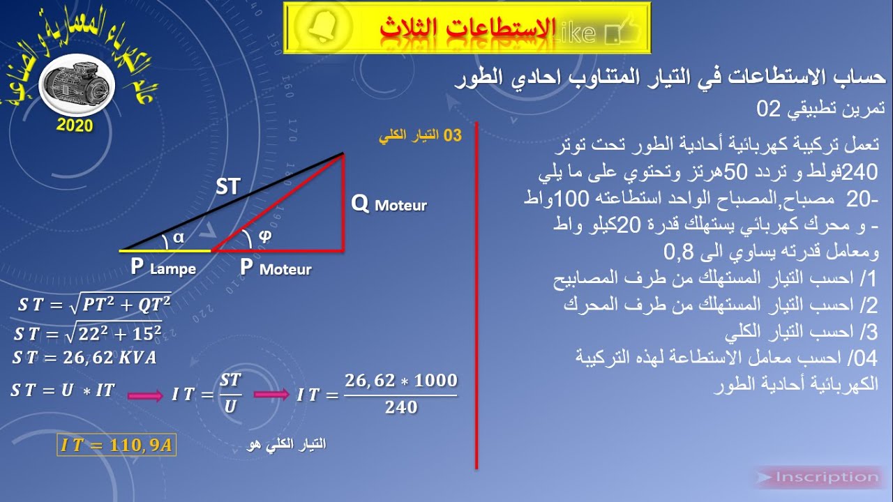 Bilan de puissance-AC Power  singl Phase حساب الاحمال - الاستطاعة في التيار المتناوب احاي الطور# 08