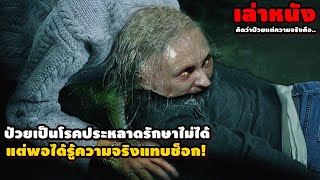 "รวมหนังป่วยเป็นโรคประหลาดรักษาไม่ได้" แต่พอได้รู้ความจริงแทบช็อก! | สปอยหนัง รวมหนังตอนพิเศษ