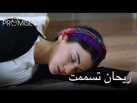 ريحان تسممت اليمين الحلقة 