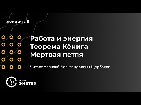 Общая физика | Лекция 5. Работа и энергия. Теорема Кёнига. Мертвая петля