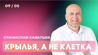 Станислав Савельев: Крылья, а не клетка/Богослужение/Церковь 'Краеугольный камень'