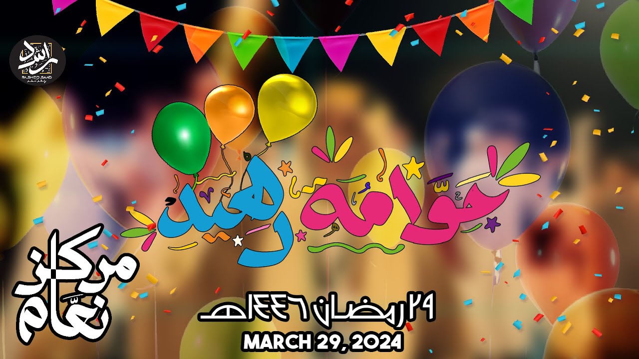 حوامة العيد في مركز نعام ليلة عيد الفطر المبارك 1446- 2025