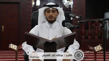 سورة القيامة || للقارئ عبدالله القفيلي