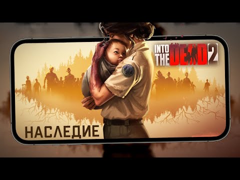 Видео: Into the Dead 2 - Сюжетное событие: Наследие. Прохождение на Кошмаре (ios) #38