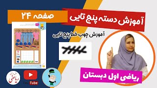 آموزش صفحه 24 کتاب ریاضی کلاس اول دبستان - آموزش چوب خط و دسته پنج تایی