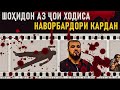 ҶОЙИ БА ШАҲОДАТ РАСОНИДАНИ ГУЛБИДДИН ЗИЁБЕКОВ ОШКОР ШУД...