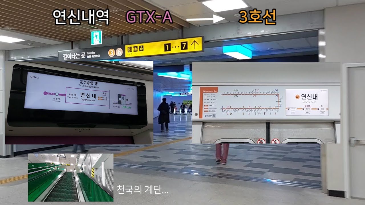 [환승] 수도권 전철 연신내역 GTX-A → 3호선 (에스컬레이터 경유)