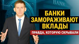 БАНКИ ВНЕЗАПНО ЗАМОРАЖИВАЮТ ВКЛАДЫ! Эту правду скрывали слишком долго