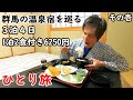 【ひとり旅】3泊4日で群馬のコスパに優れた温泉宿を巡る。群馬にもまだ知らない温泉があるようですな。根古屋城温泉を回り大塚温泉の宿に宿泊しました。