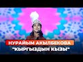 Нурайым Акылбекова &quot;Кыргыздын кызы&quot;