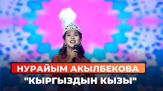 Нурайым Акылбекова "Кыргыздын кызы"