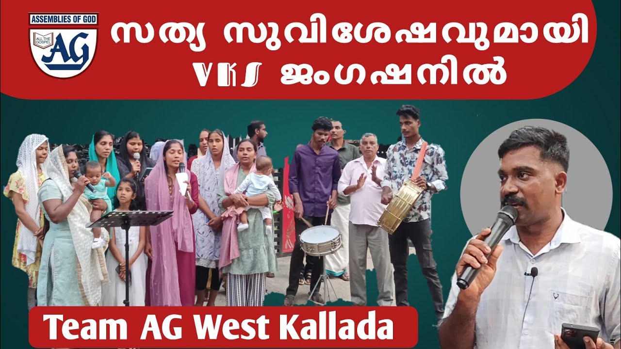 സത്യ സുവിശേഷവുമായി ഏജി വെസ്റ്റ് കല്ലട ടീം| വി കെ എസ്സ് ഗ്രന്ഥശാല ജംഗ്ഷനിൽ| പരസ്യയോഗം|