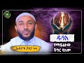 Ustaz Yasin Nuru New Amharic Dawa ኡስታዝ ያሲን ኑሩ ዱዓ የማይፈታው ችግርየለም ሀዲስ በአማርኛ Hadis Amharic Hadis Amharic