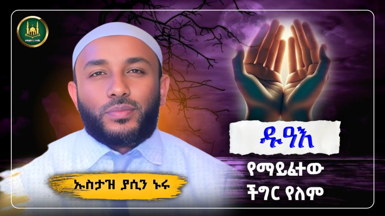 Ustaz Yasin Nuru New Amharic dawa|ኡስታዝ ያሲን ኑሩ|ዱዓ የማይፈታው ችግርየለም|ሀዲስ በአማርኛ|hadis amharic|hadis amharic