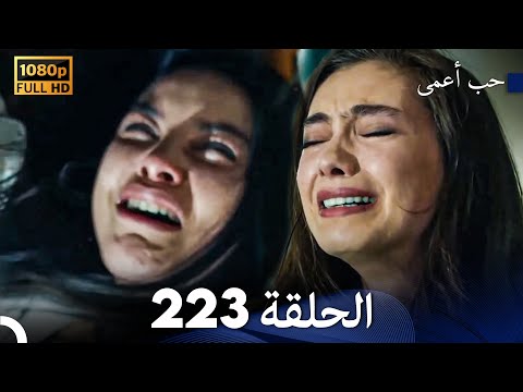 حب أعمى الحلقة   