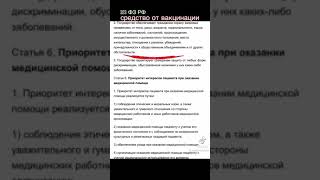 Применяйте и защищайтесь от биофашизма  ФЗакон -323