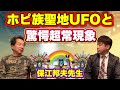 【衝撃証言】UFOコンタクティーのコンタクト体験と驚愕の超常現象体験!保江邦夫先生(前編)