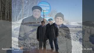 Зыряновск (Алтай) 2024-2025
