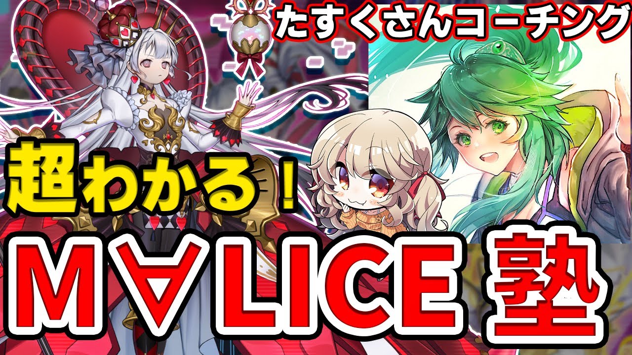 【遊戯王 マスターデュエル】たすくさんに聞く！完全攻略 M∀LICE のすべて【木漏日わんこ / Vtuber】