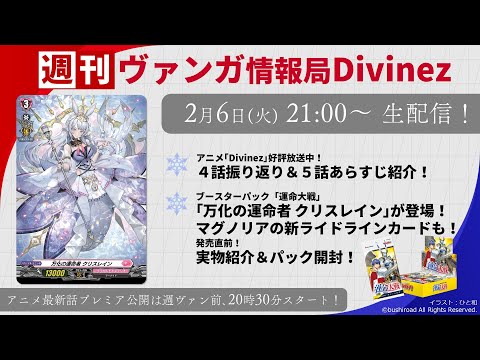 週刊ヴァンガ情報局Divinez ～第4回～