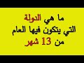 اختبر ثقافتك العامة في 30 سؤال ثقافي | اسئلة ثقافية متنوعة عامة