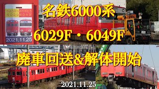 名鉄6000系【6029F・6049F】廃車回送&解体開始［2021.11.25］