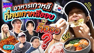 MINNIE MOUTH EP.7 | MILLI ชวนเม้าท์ อาหารเกาหลีที่คนเกาหลีชอบที่สุดคื้อออ? | YUPP!