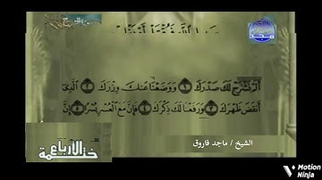 ختمة الأرباع الأصلية بدون ترجمة, الشيخ ماجد فاروق من سورة الشرح