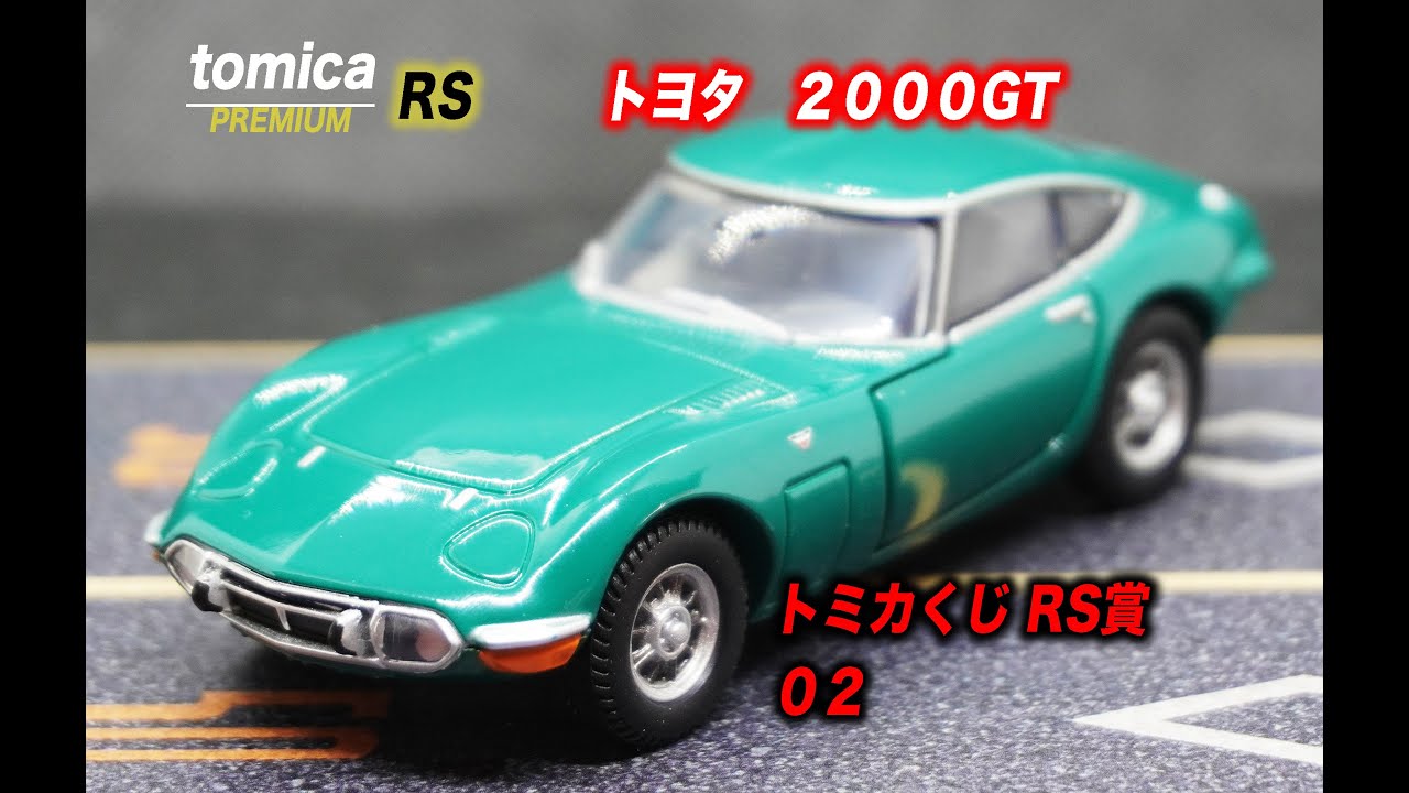 トミカくじ RS賞02 トヨタ 2000GT - YouTube